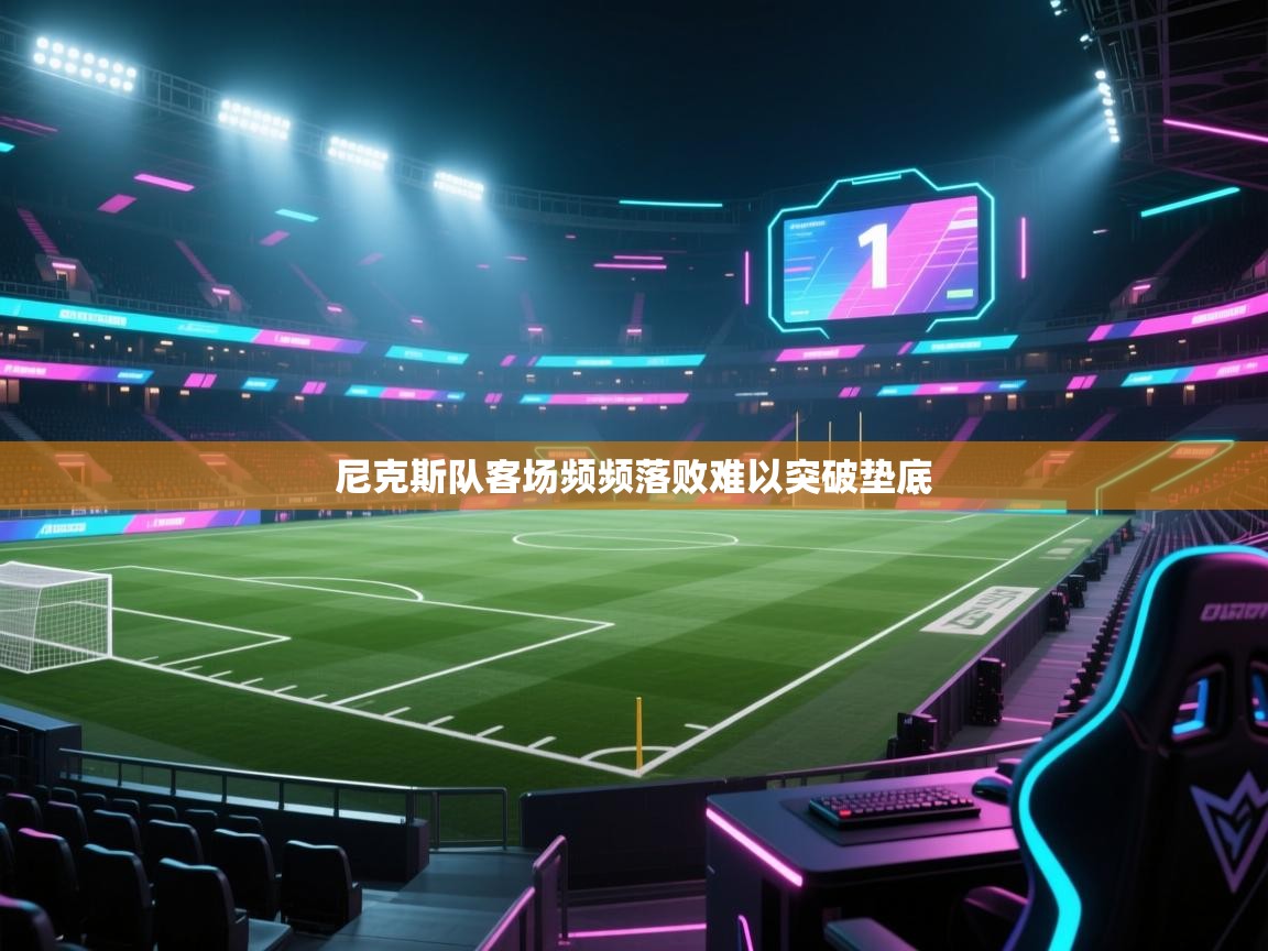 尼克斯队客场频频落败难以突破垫底 第1张