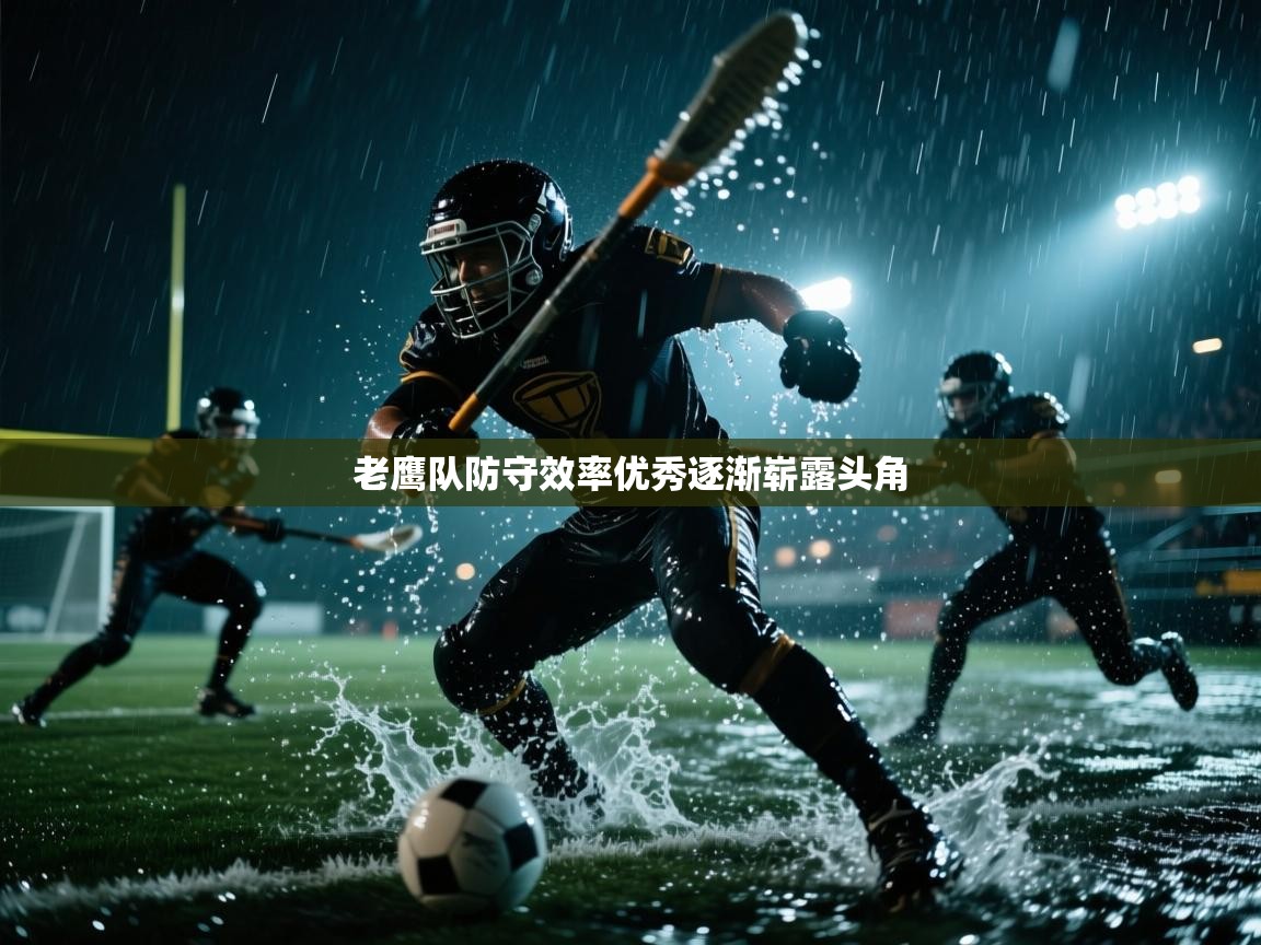 老鹰队防守效率优秀逐渐崭露头角  第1张