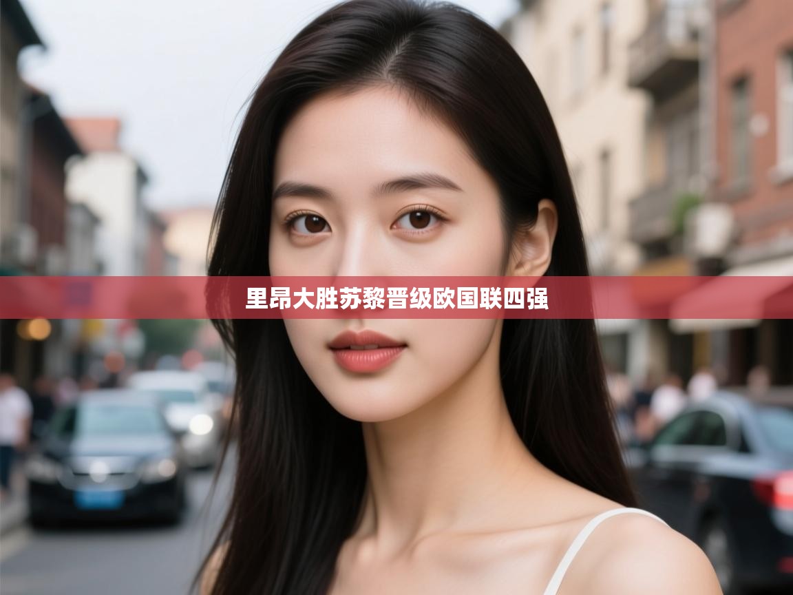 里昂大胜苏黎晋级欧国联四强  第1张