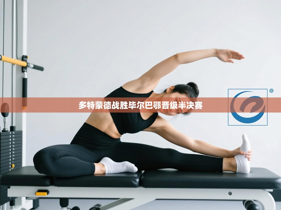 多特蒙德战胜毕尔巴鄂晋级半决赛 第1张