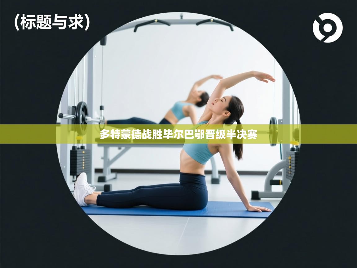 多特蒙德战胜毕尔巴鄂晋级半决赛 第2张