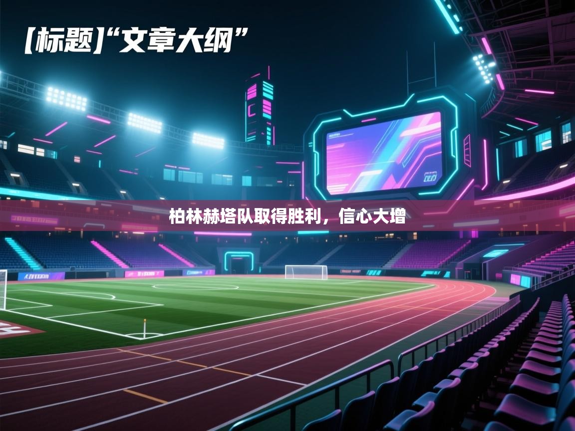 柏林赫塔队取得胜利，信心大增  第1张