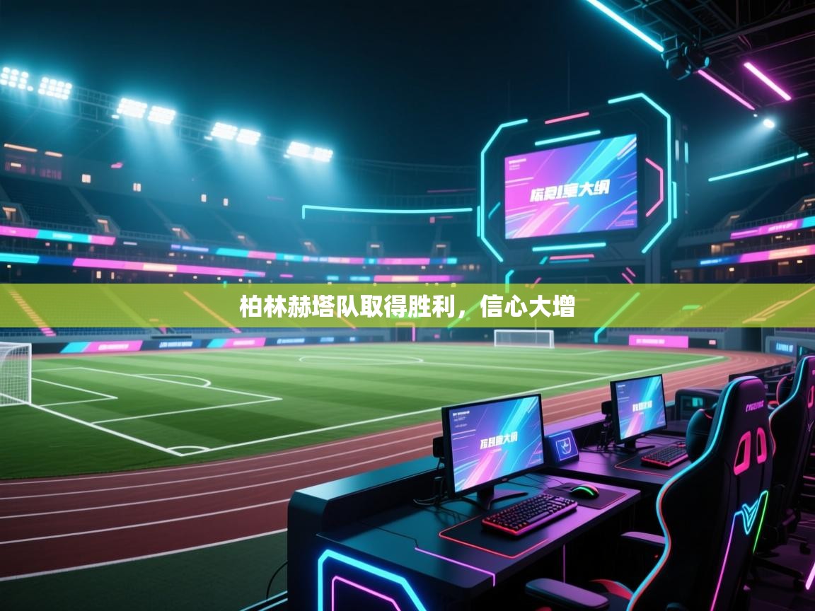 柏林赫塔队取得胜利，信心大增  第2张