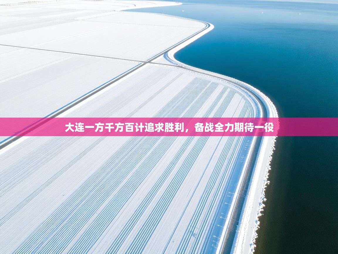 大连一方千方百计追求胜利，备战全力期待一役  第2张