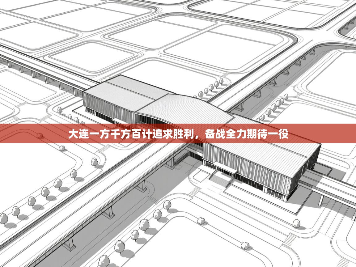 大连一方千方百计追求胜利，备战全力期待一役  第1张