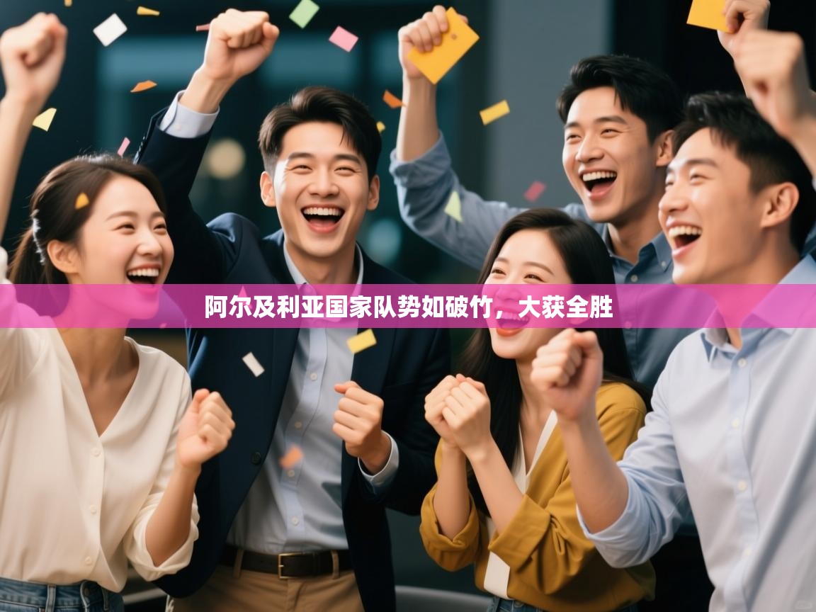 阿尔及利亚国家队势如破竹，大获全胜  第1张