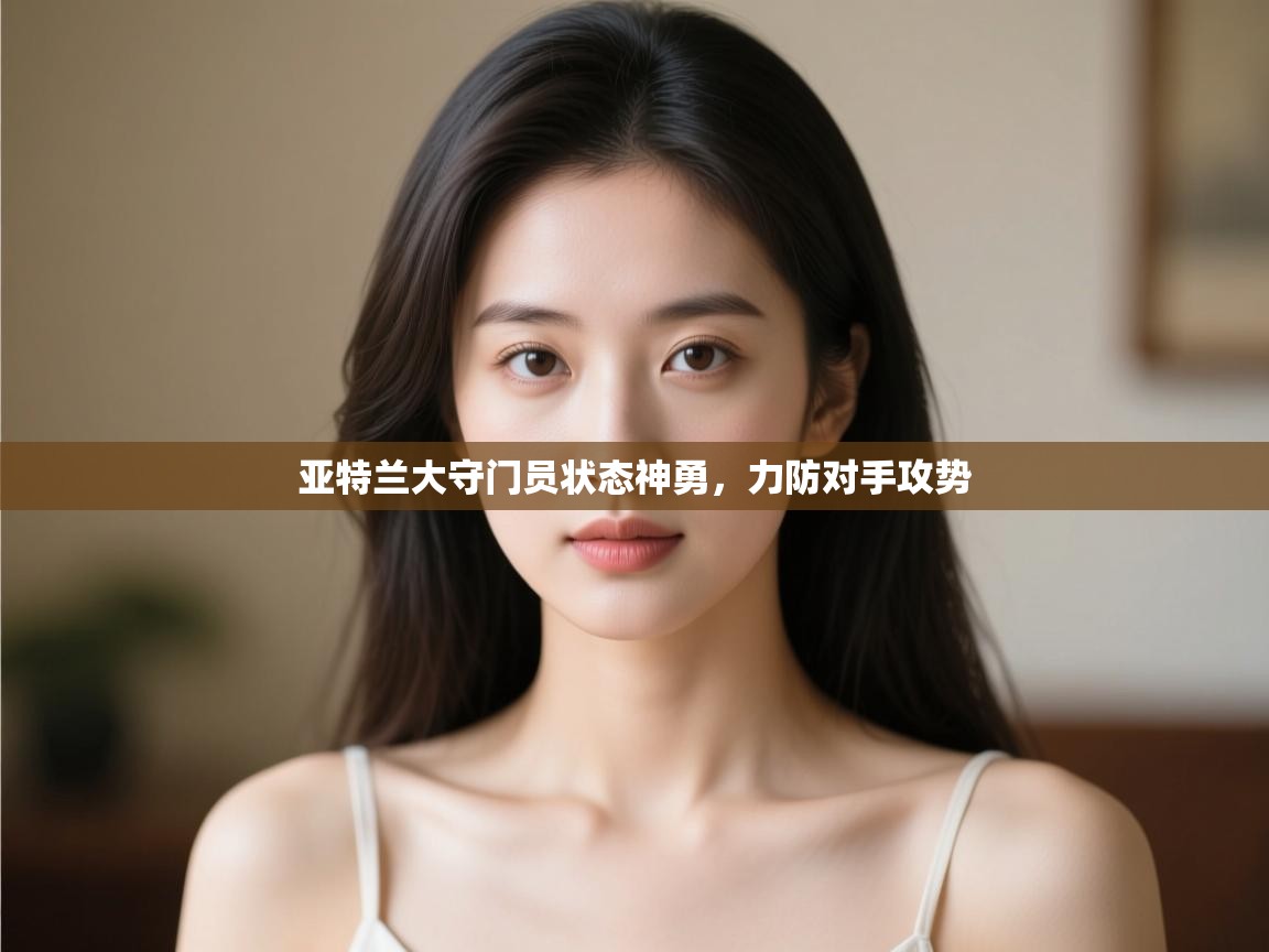 亚特兰大守门员状态神勇,力防对手攻势 第1张