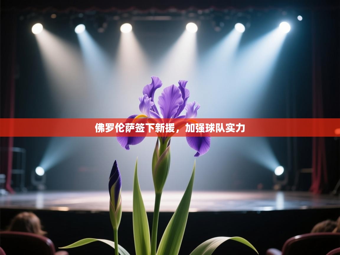 佛罗伦萨签下新援，加强球队实力  第1张