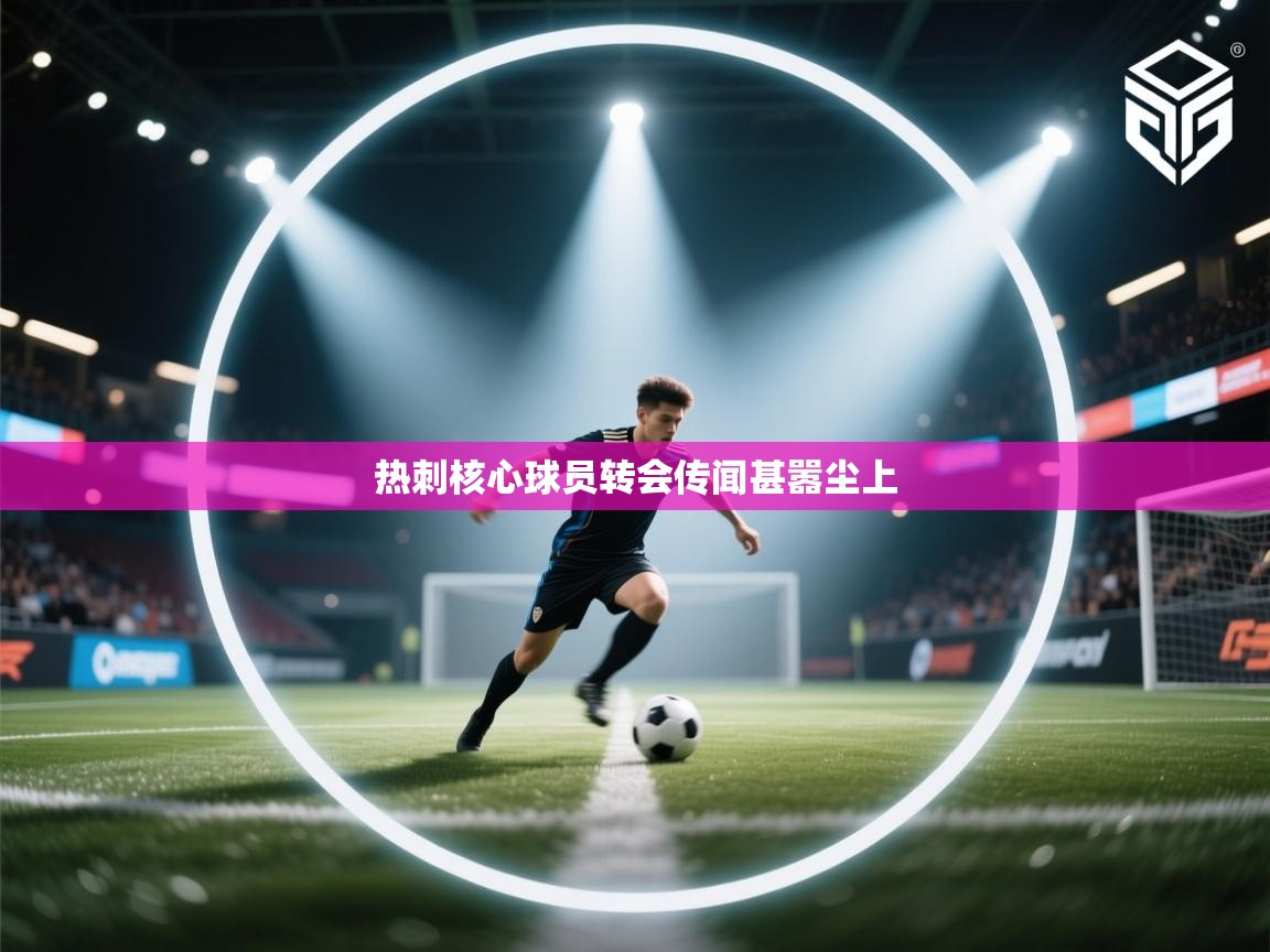 热刺核心球员转会传闻甚嚣尘上 第2张