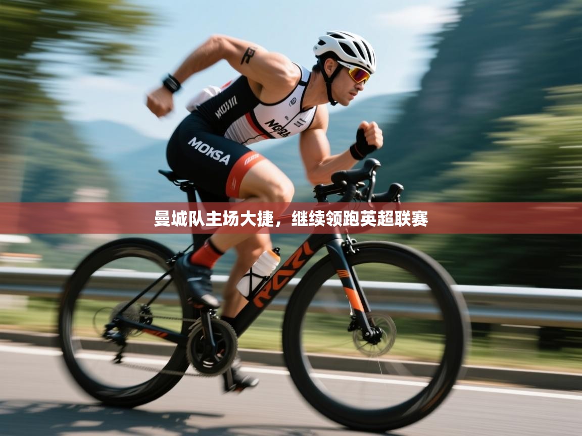 曼城队主场大捷，继续领跑英超联赛  第1张