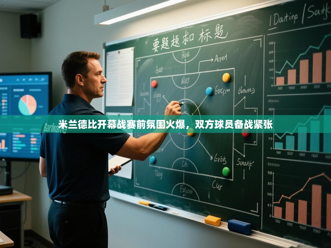 米兰德比开幕战赛前氛围火爆,双方球员备战紧张 第1张