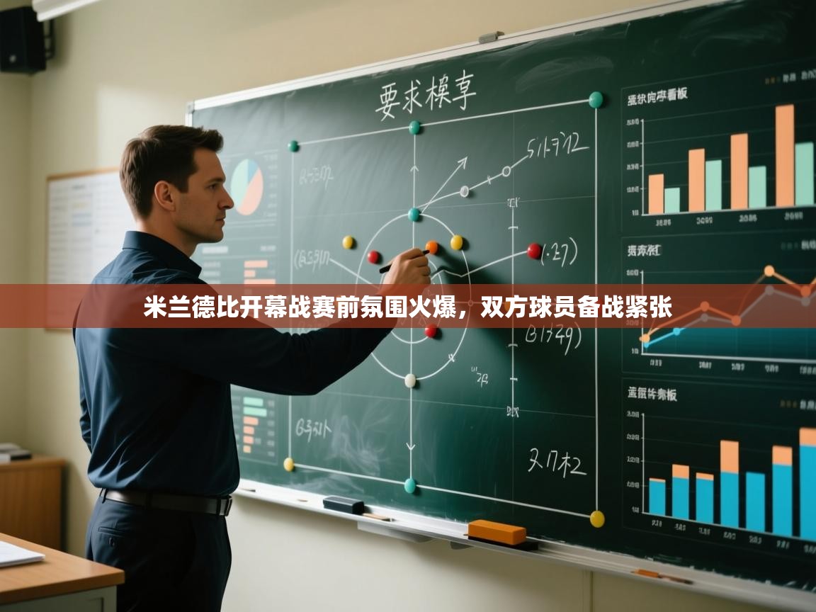 米兰德比开幕战赛前氛围火爆,双方球员备战紧张 第2张