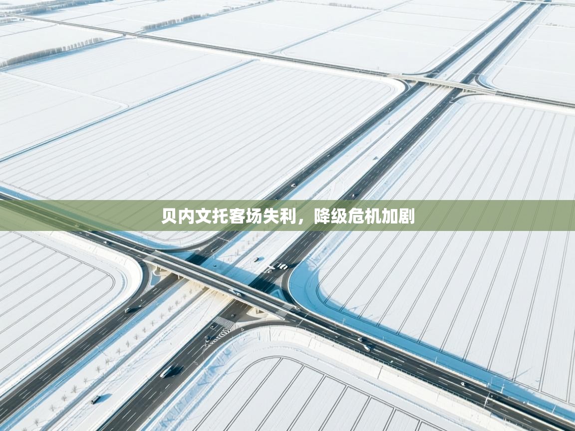 贝内文托客场失利，降级危机加剧  第1张