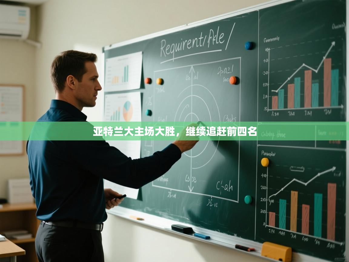 亚特兰大主场大胜，继续追赶前四名  第2张