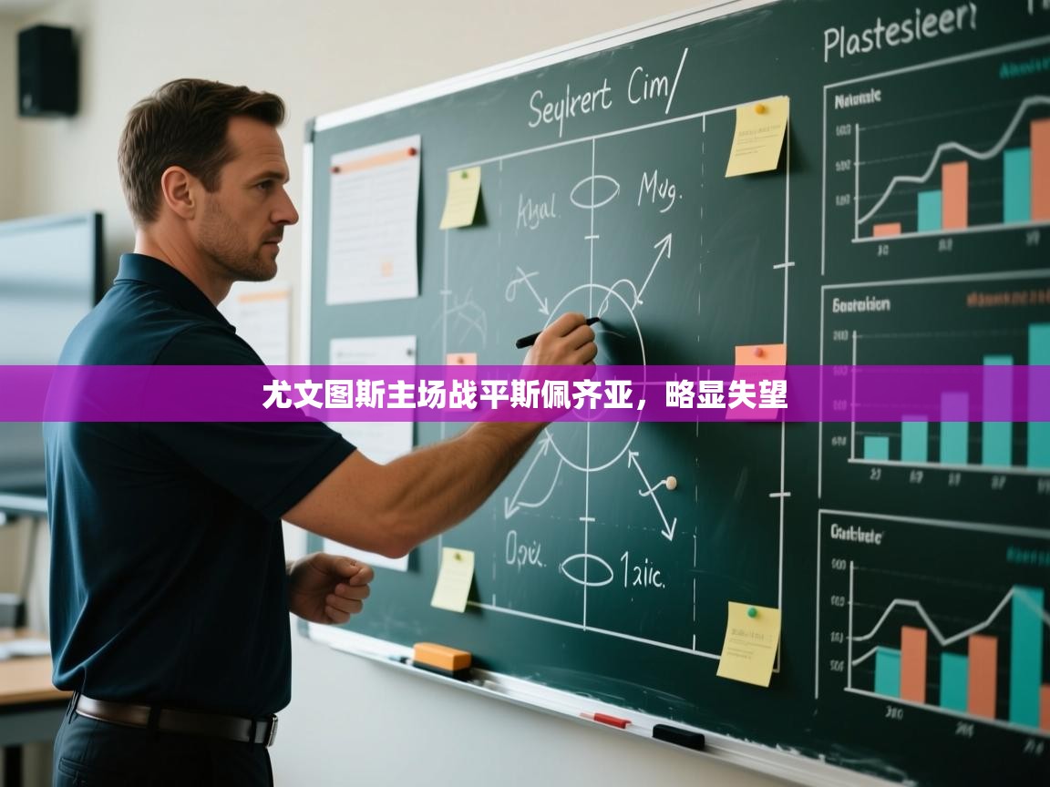 尤文图斯主场战平斯佩齐亚，略显失望  第1张