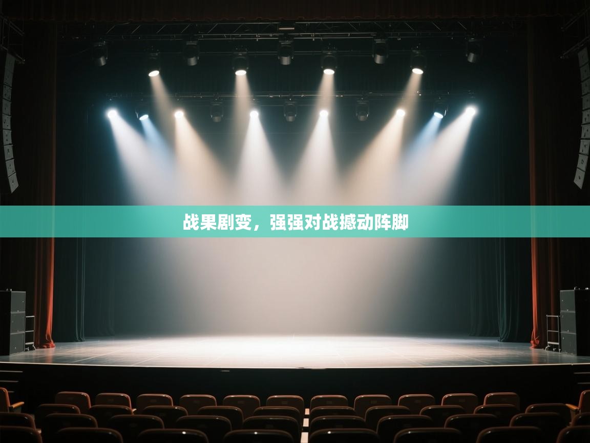 战果剧变，强强对战撼动阵脚  第2张