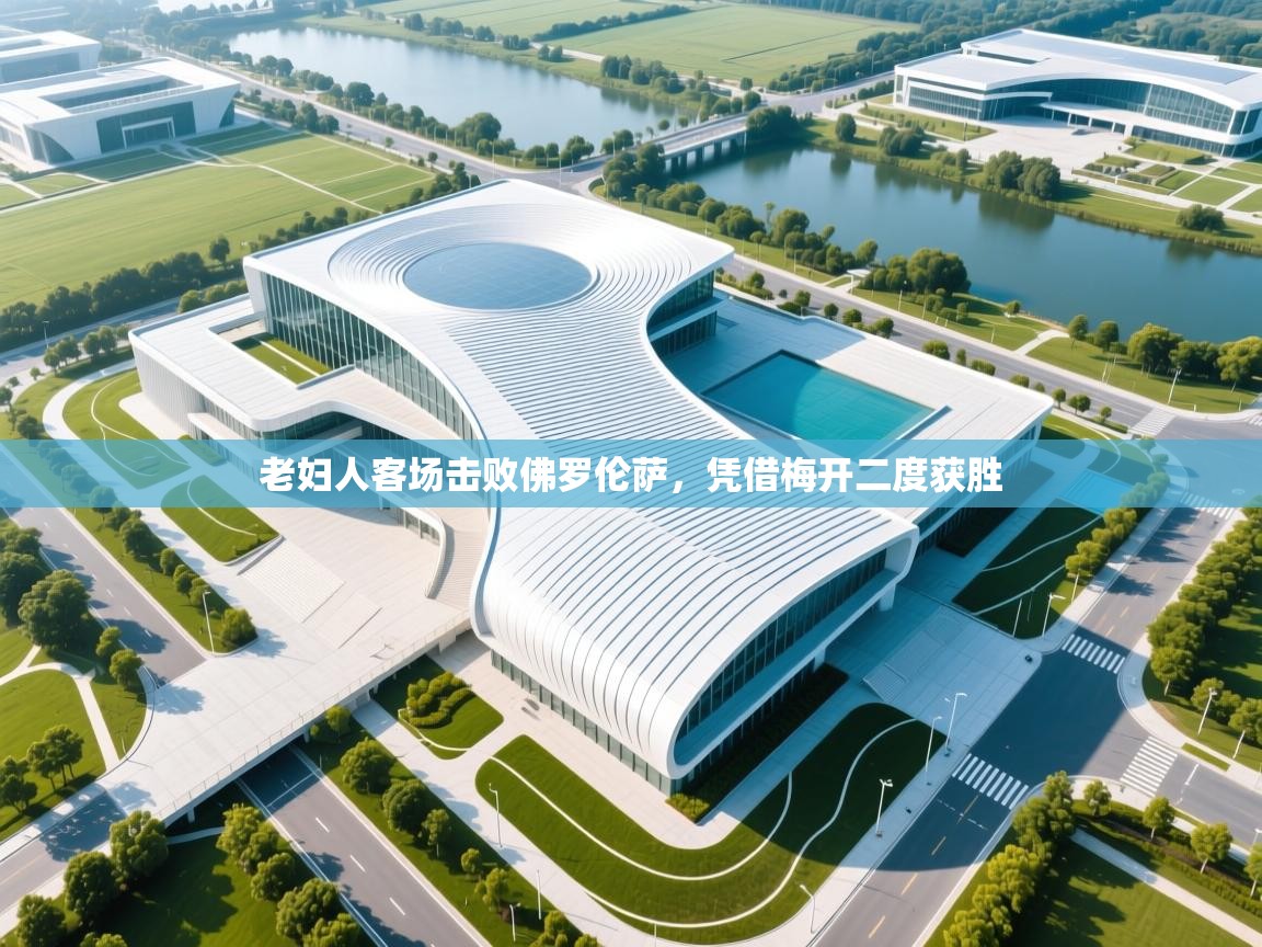 老妇人客场击败佛罗伦萨，凭借梅开二度获胜  第2张