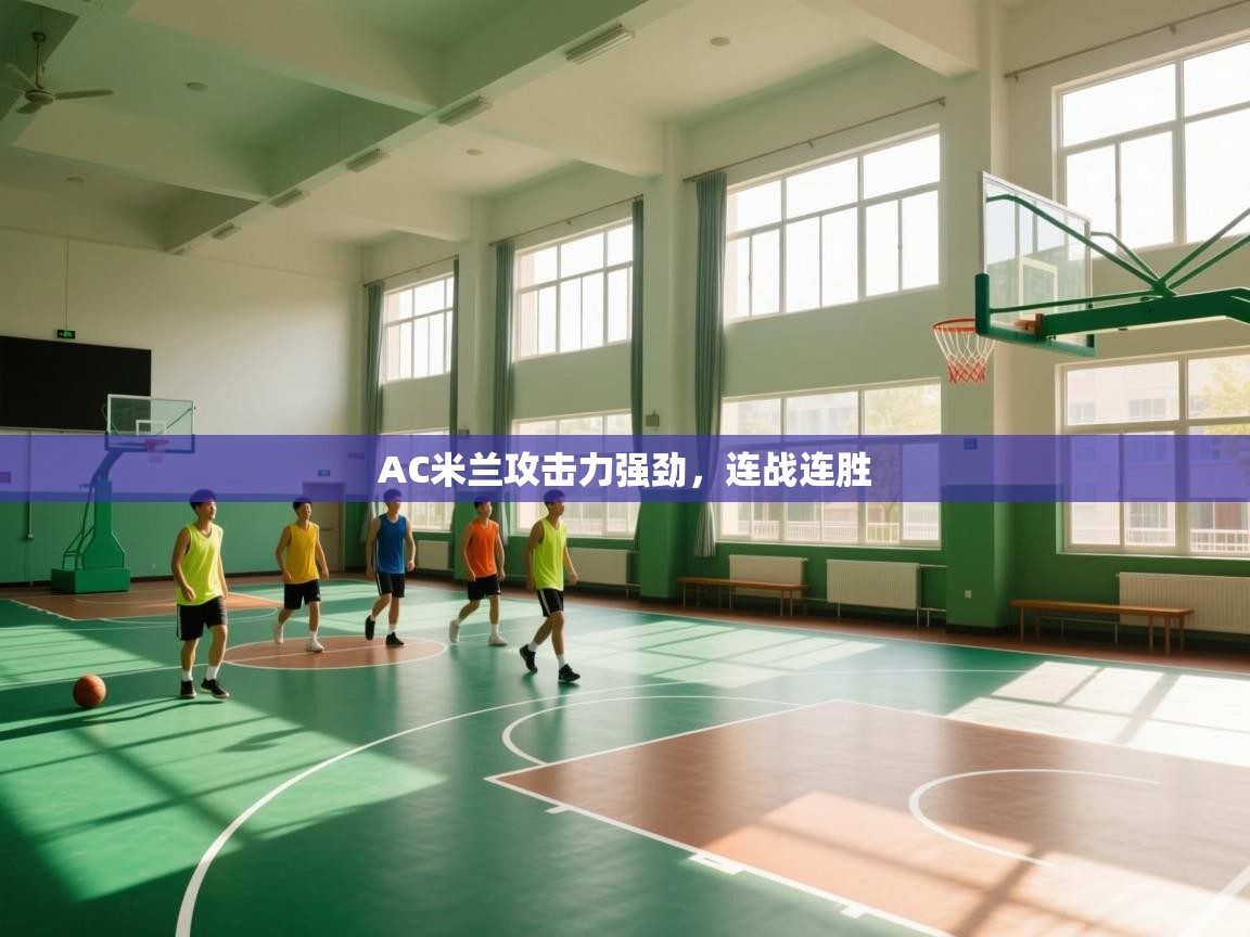 AC米兰攻击力强劲，连战连胜  第1张