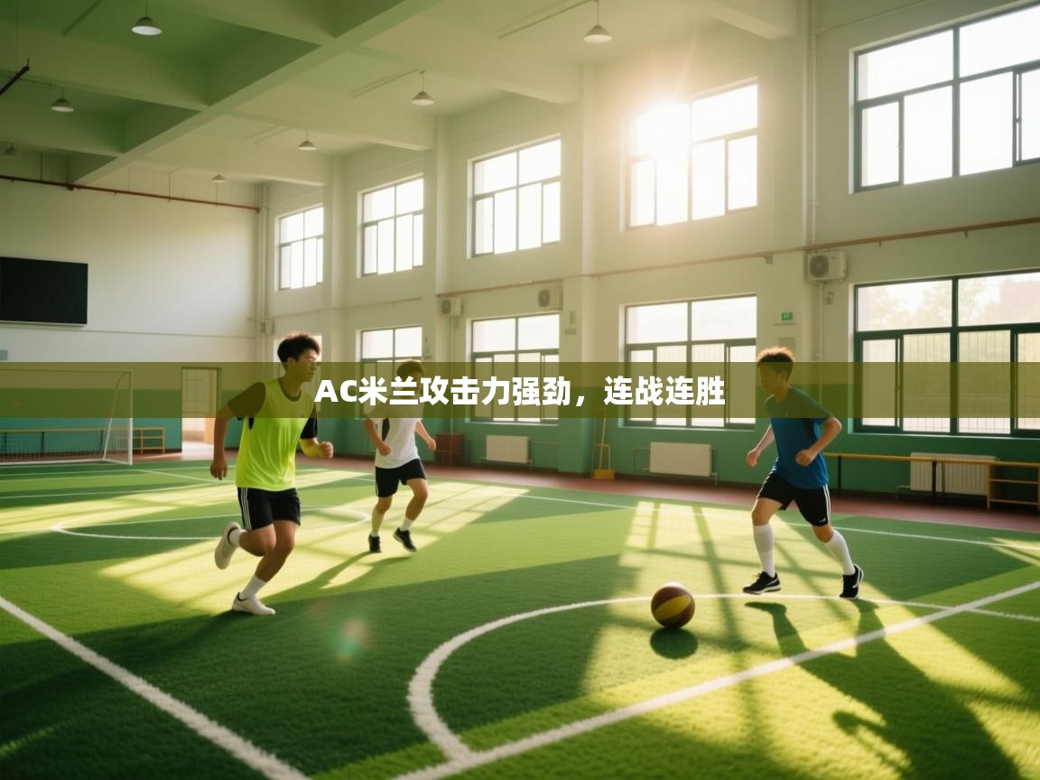 AC米兰攻击力强劲，连战连胜  第2张
