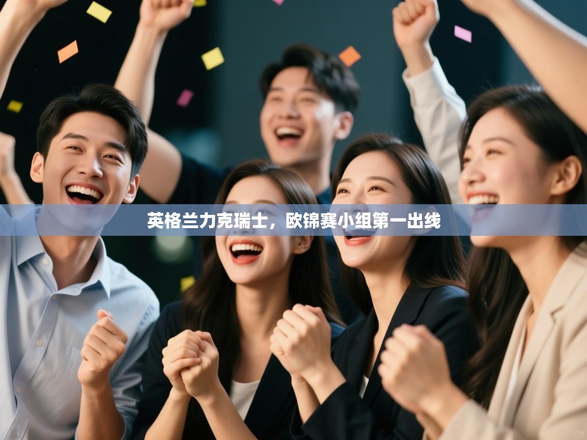 英格兰力克瑞士，欧锦赛小组第一出线  第1张