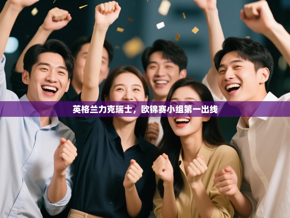 英格兰力克瑞士，欧锦赛小组第一出线  第2张