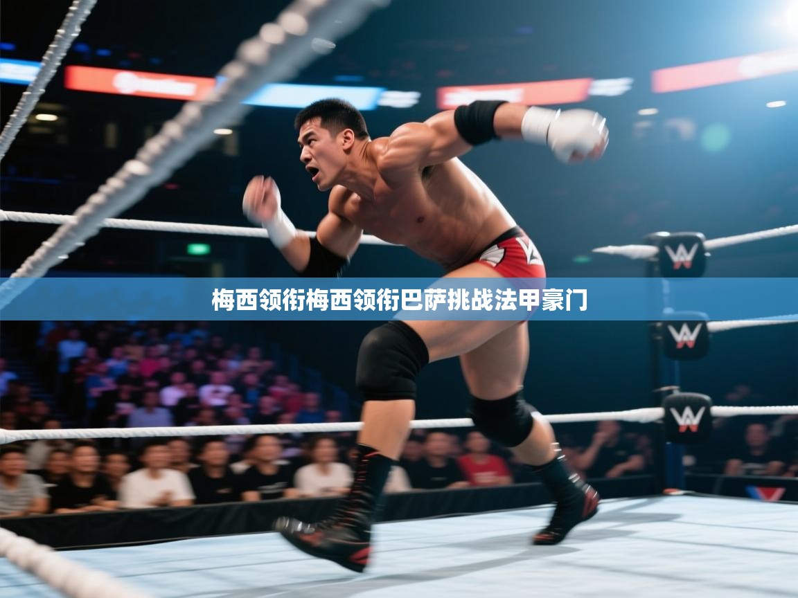 梅西领衔梅西领衔巴萨挑战法甲豪门  第2张