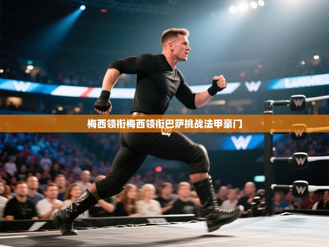 梅西领衔梅西领衔巴萨挑战法甲豪门  第1张