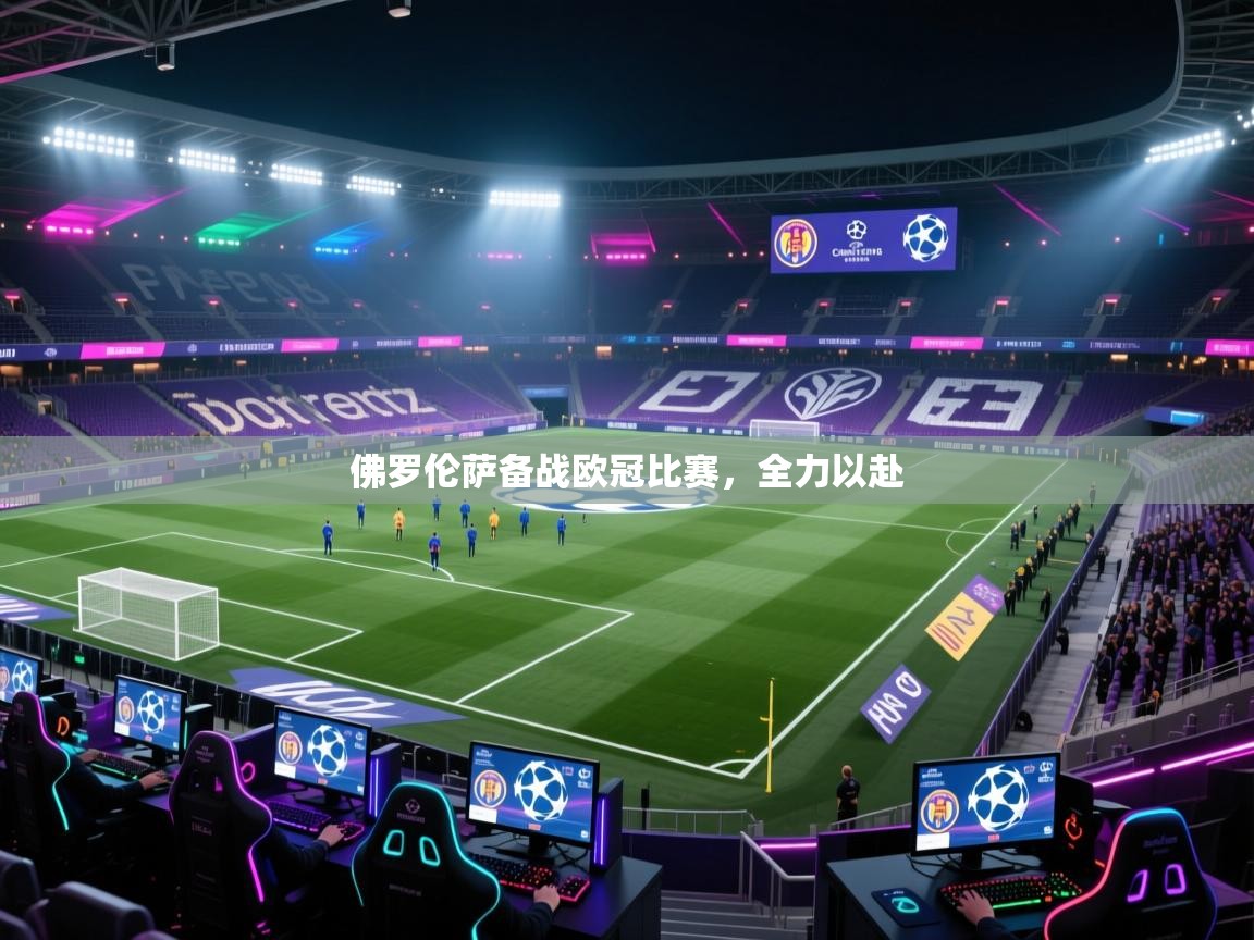 佛罗伦萨备战欧冠比赛，全力以赴  第2张