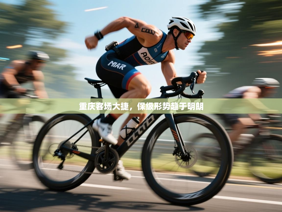 重庆客场大捷，保级形势趋于明朗  第2张