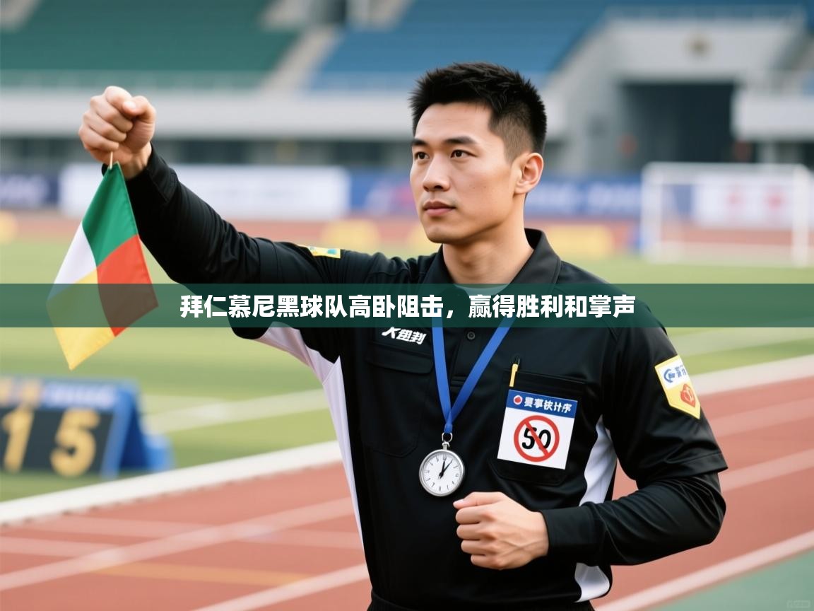 拜仁慕尼黑球队高卧阻击，赢得胜利和掌声  第1张