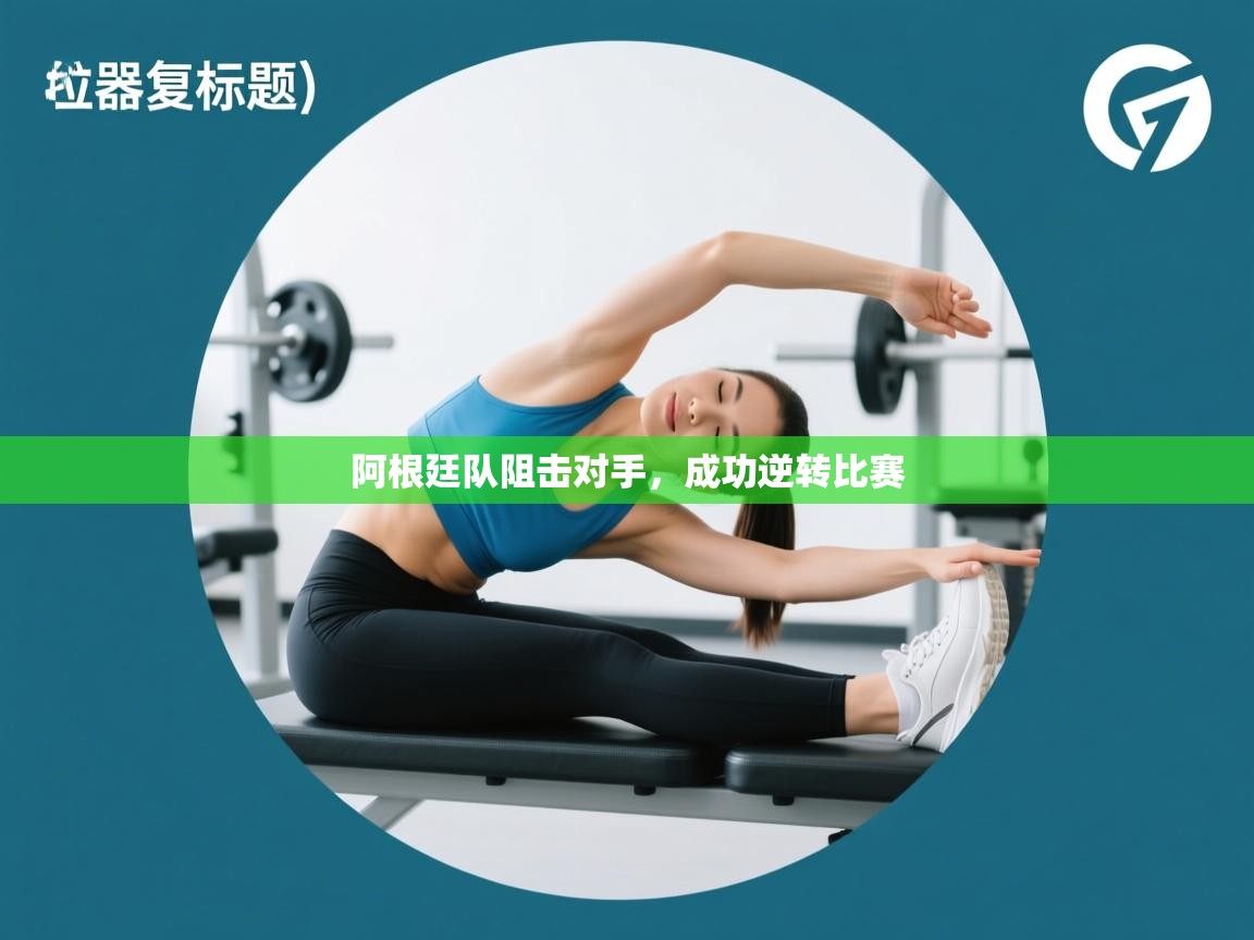 阿根廷队阻击对手，成功逆转比赛  第2张