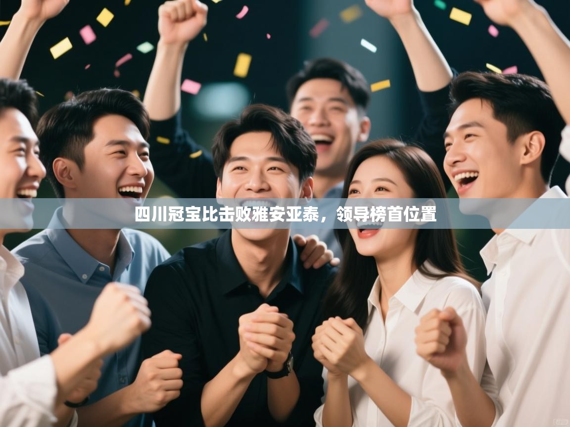 四川冠宝比击败雅安亚泰，领导榜首位置  第2张