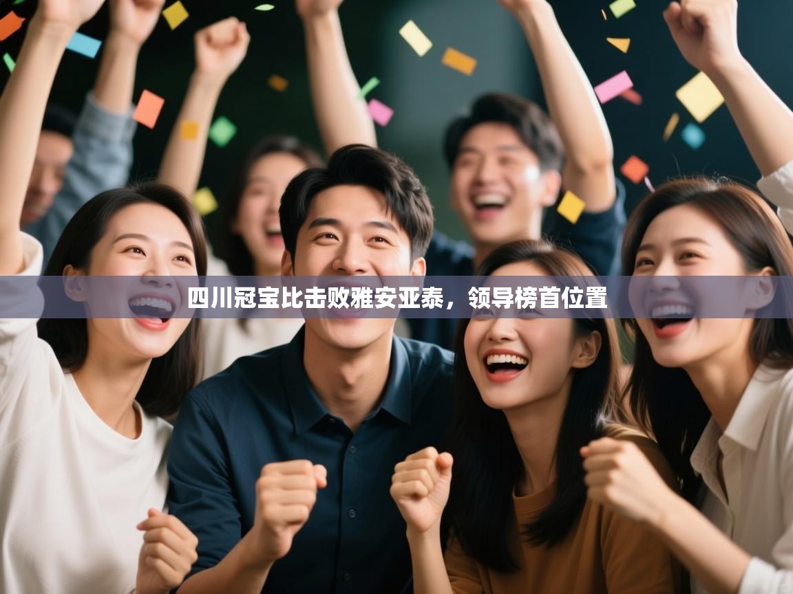 四川冠宝比击败雅安亚泰，领导榜首位置  第1张