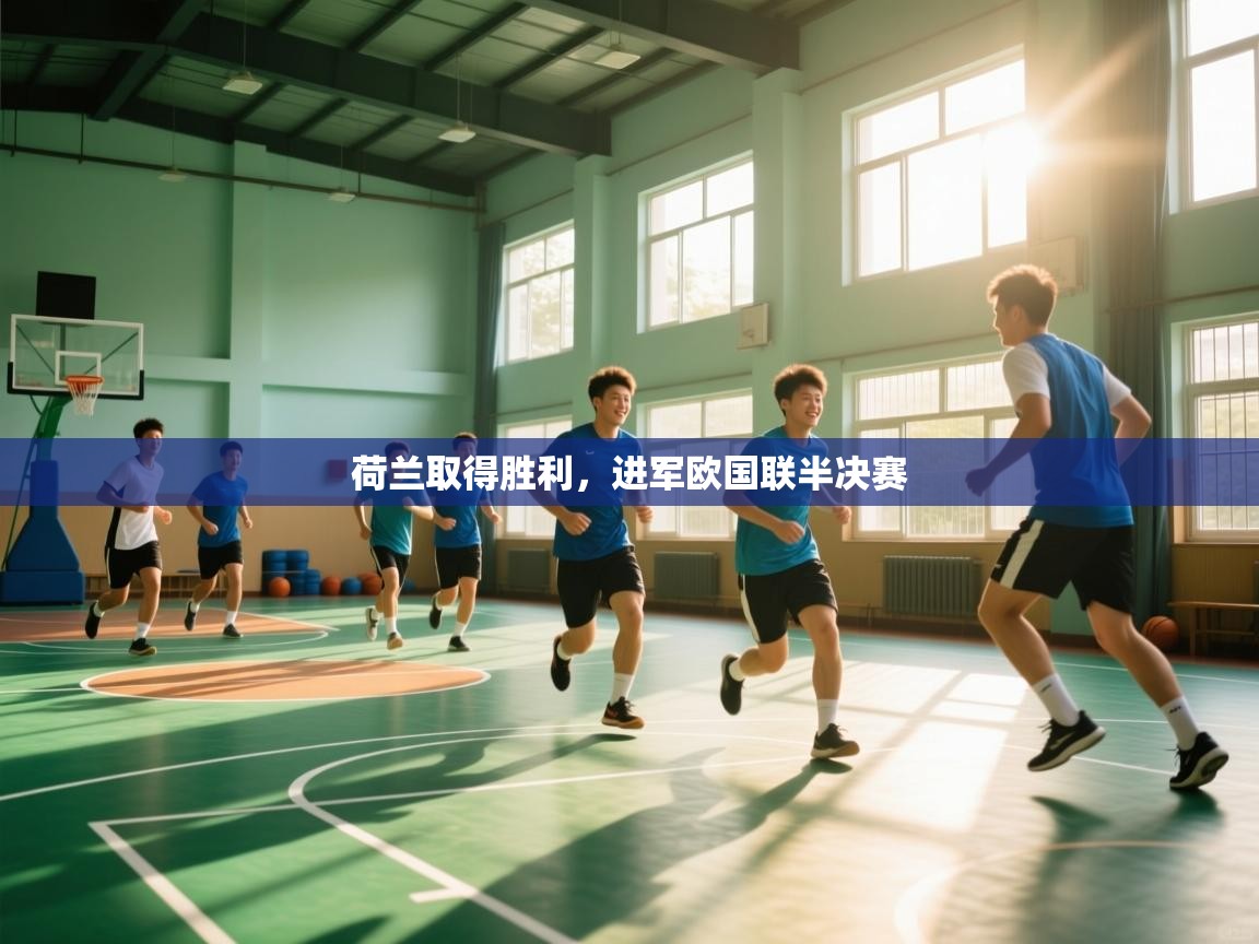 荷兰取得胜利，进军欧国联半决赛  第2张