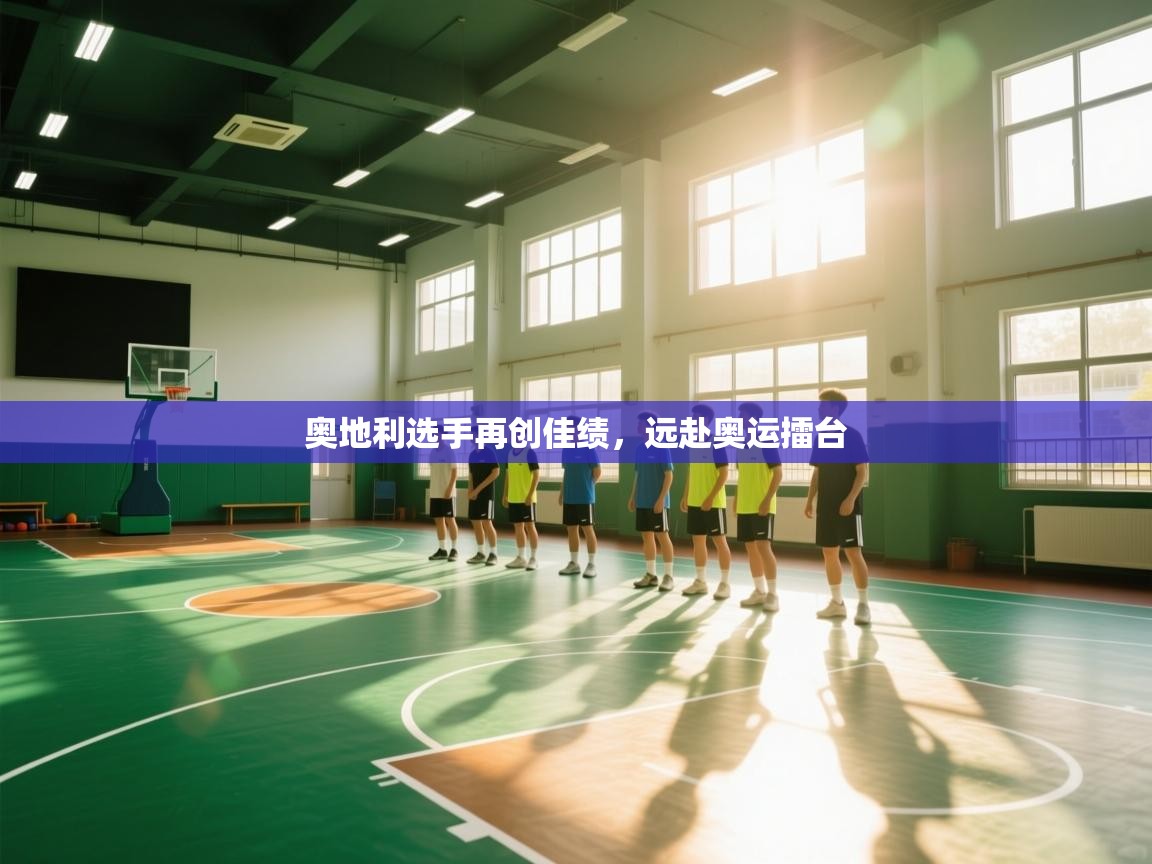 奥地利选手再创佳绩，远赴奥运擂台  第2张