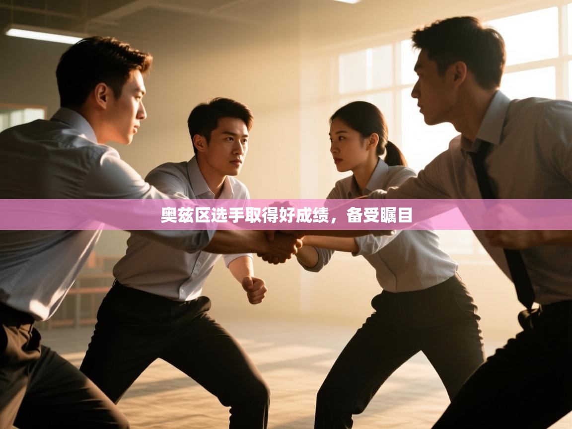 奥兹区选手取得好成绩，备受瞩目  第1张