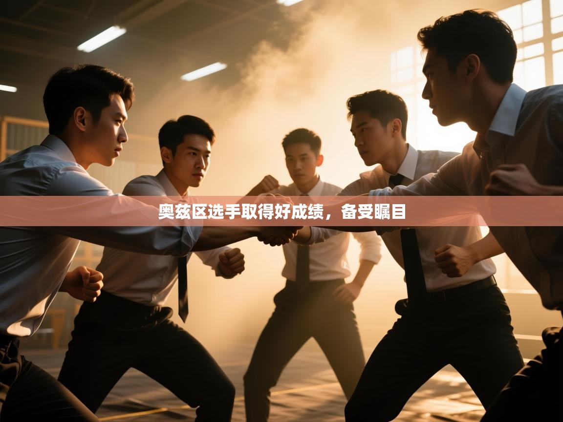 奥兹区选手取得好成绩，备受瞩目  第2张