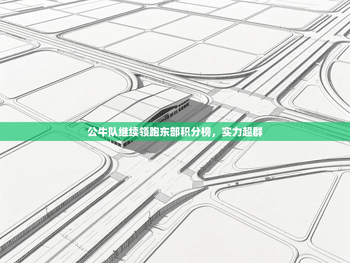 公牛队继续领跑东部积分榜,实力超群 第1张