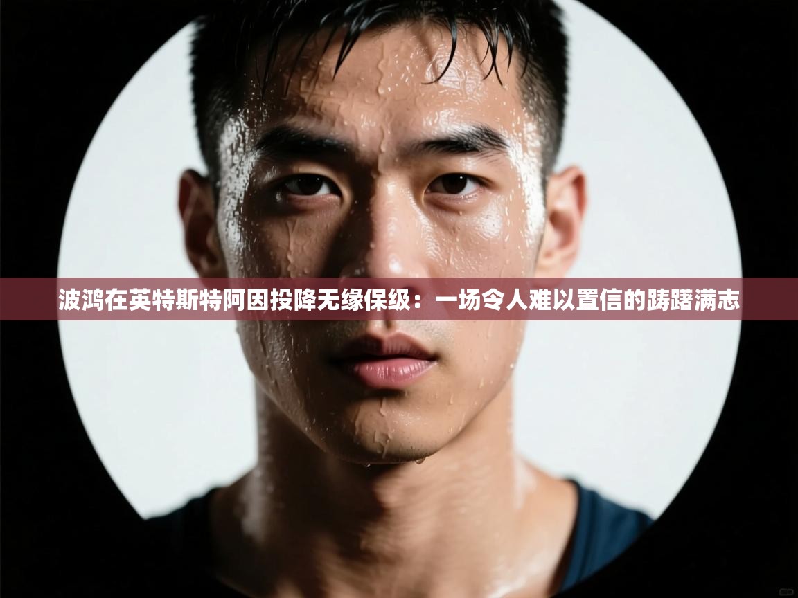 波鸿在英特斯特阿因投降无缘保级：一场令人难以置信的踌躇满志  第1张