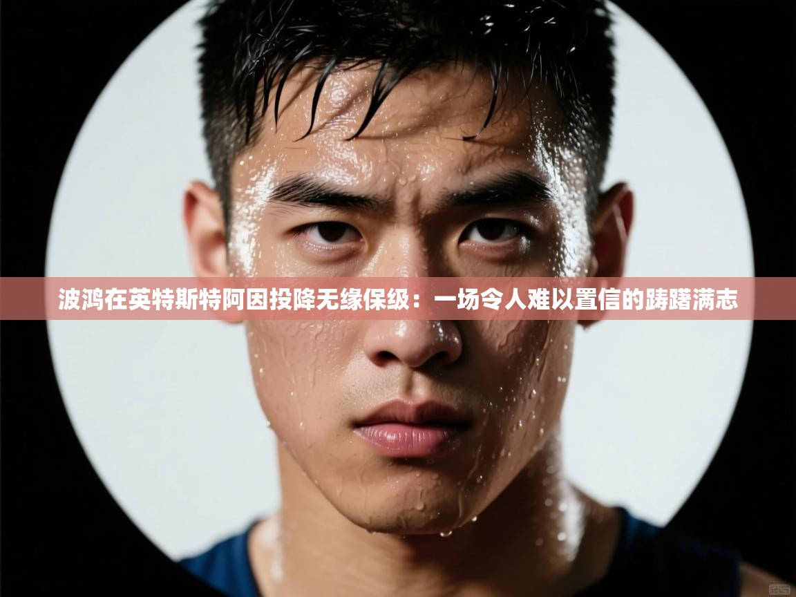 波鸿在英特斯特阿因投降无缘保级：一场令人难以置信的踌躇满志  第2张