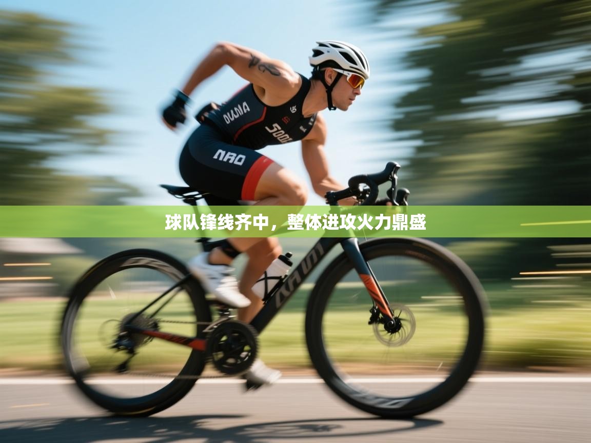 球队锋线齐中，整体进攻火力鼎盛  第1张