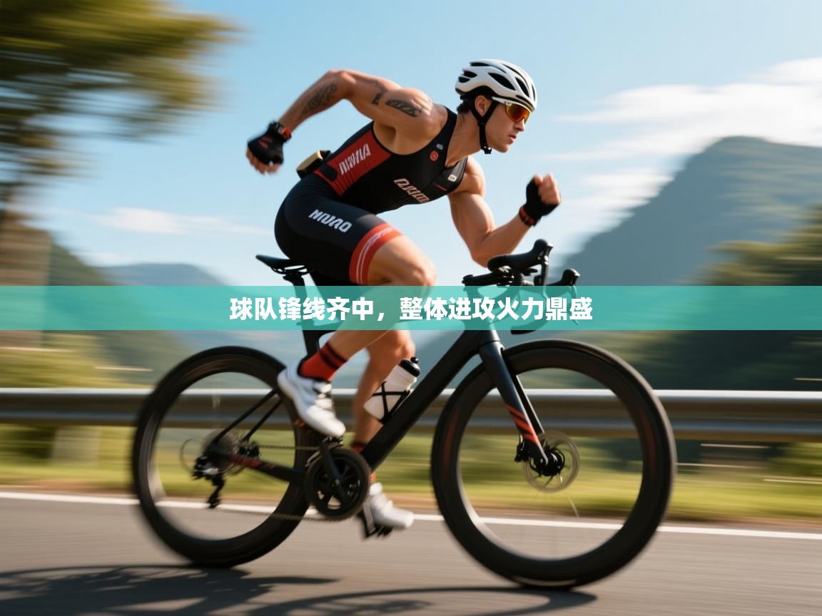 球队锋线齐中，整体进攻火力鼎盛  第2张