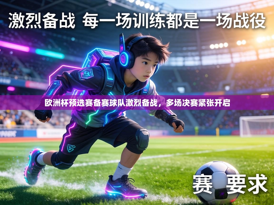 欧洲杯预选赛备赛球队激烈备战，多场决赛紧张开启  第1张