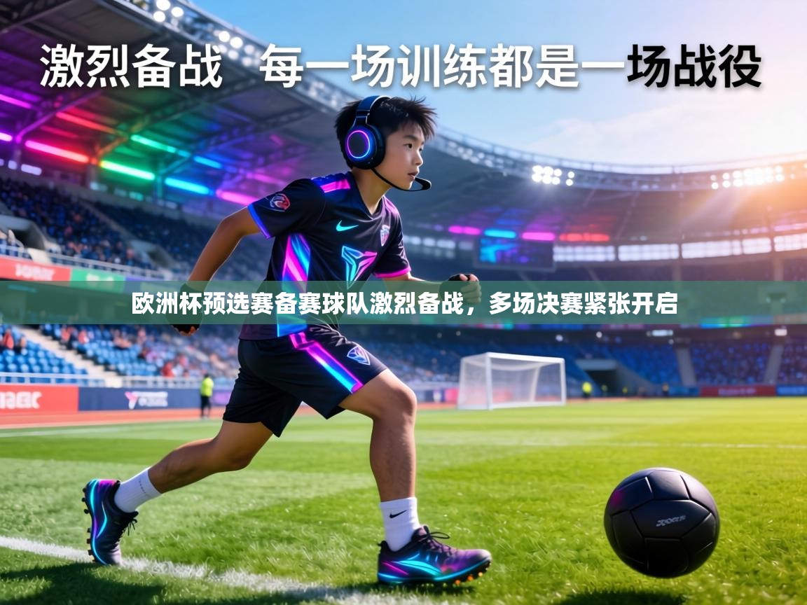 欧洲杯预选赛备赛球队激烈备战，多场决赛紧张开启  第2张