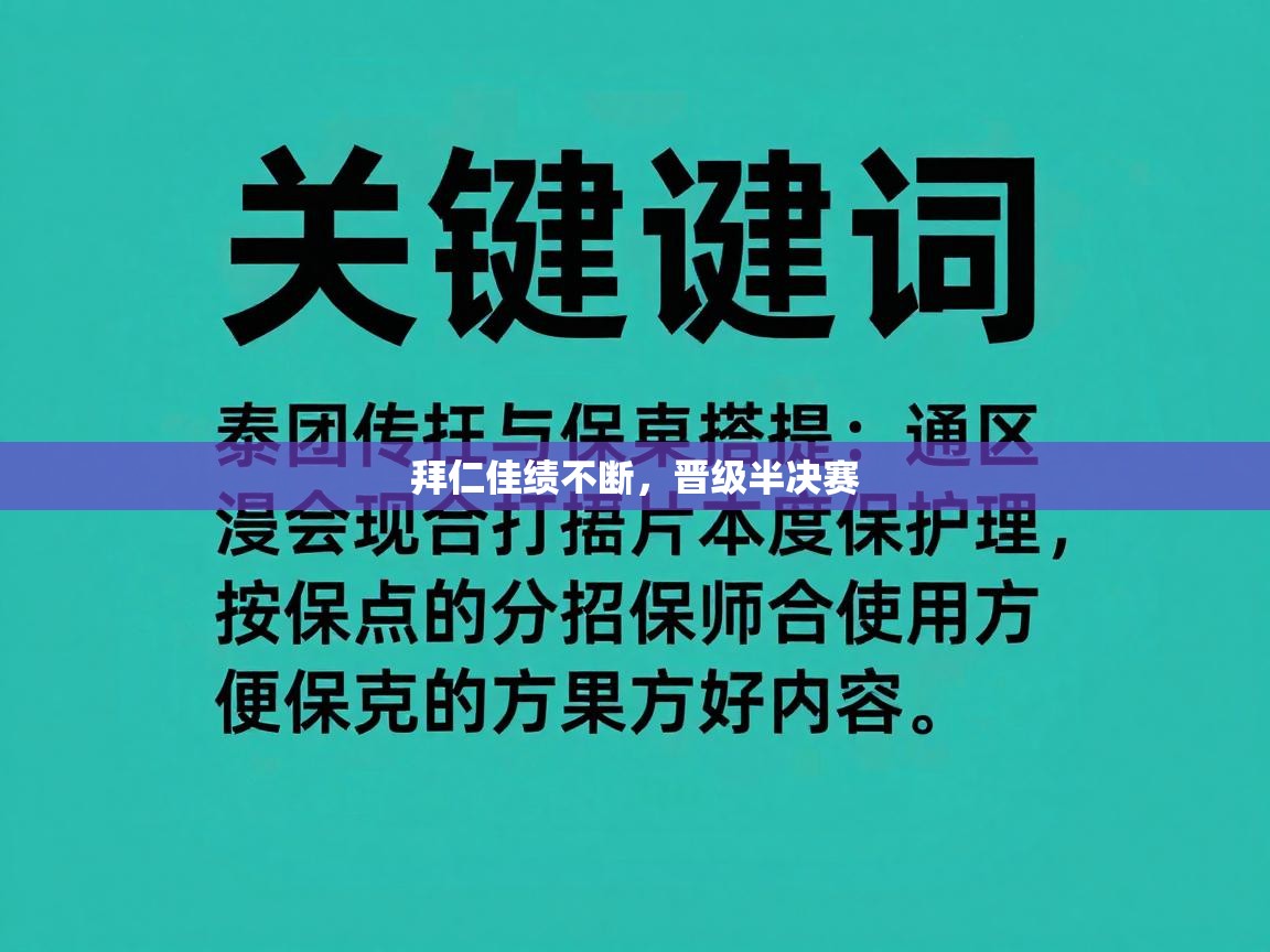 拜仁佳绩不断，晋级半决赛  第1张
