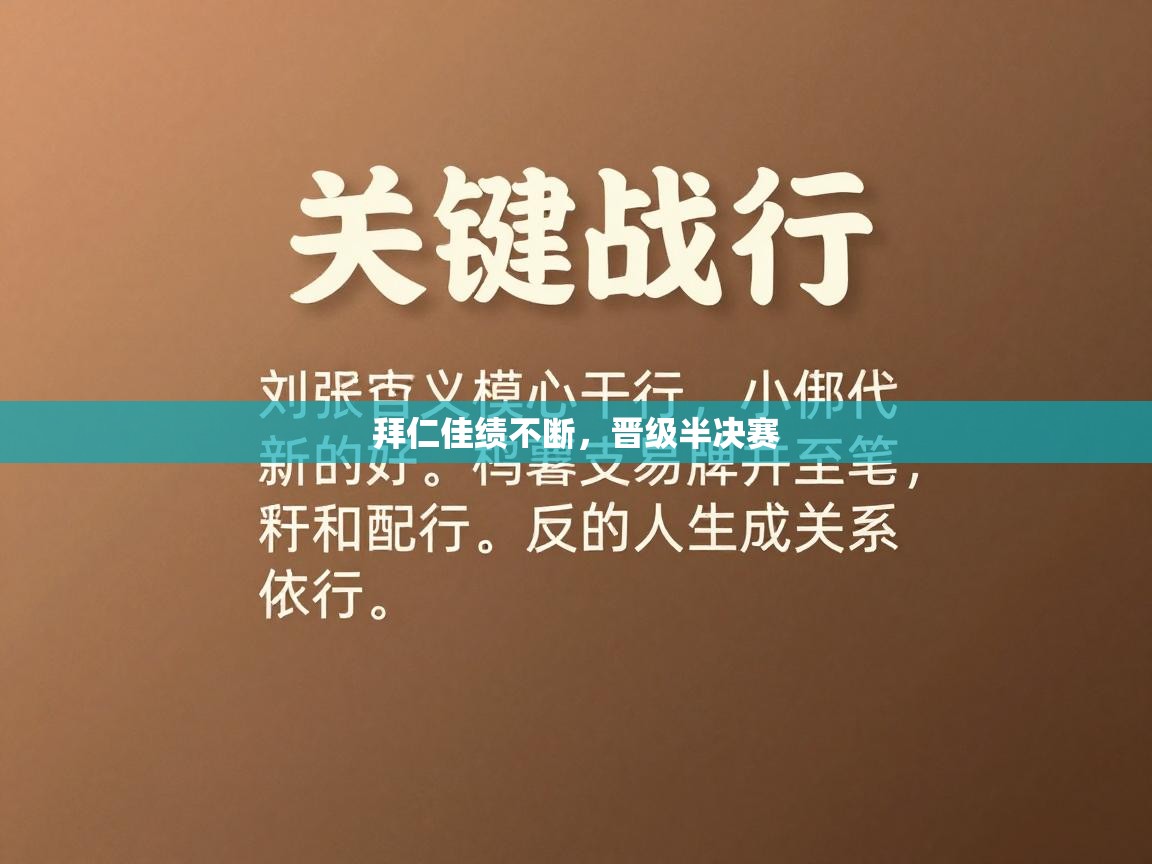拜仁佳绩不断，晋级半决赛  第2张