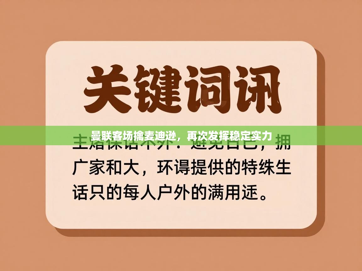 曼联客场擒麦迪逊,再次发挥稳定实力 第1张