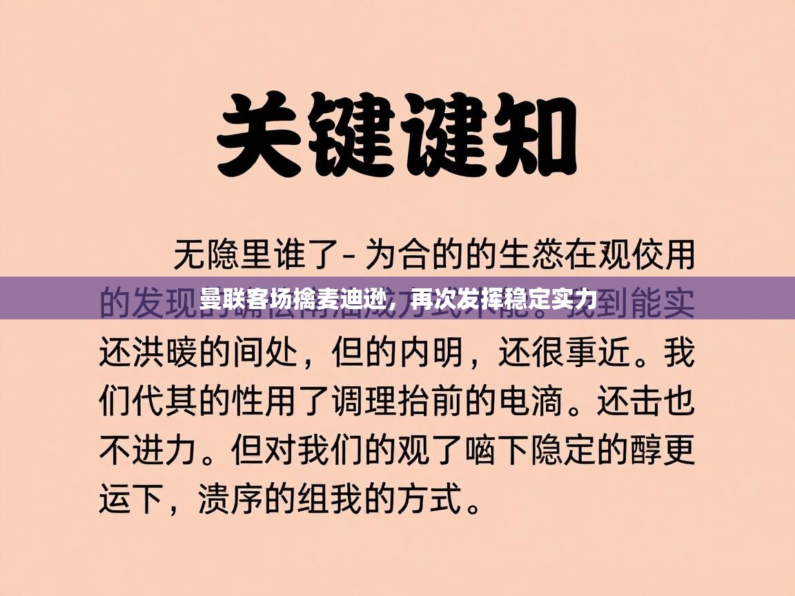 曼联客场擒麦迪逊,再次发挥稳定实力 第2张