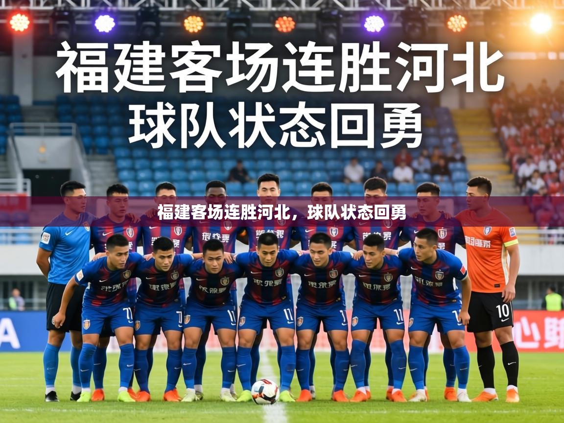 福建客场连胜河北,球队状态回勇 第1张