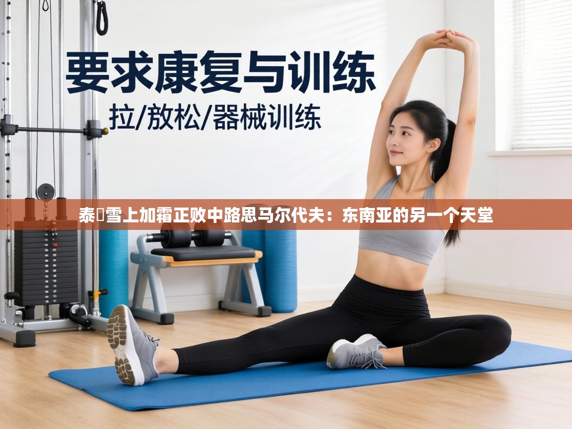 泰國雪上加霜正败中路思马尔代夫：东南亚的另一个天堂  第2张